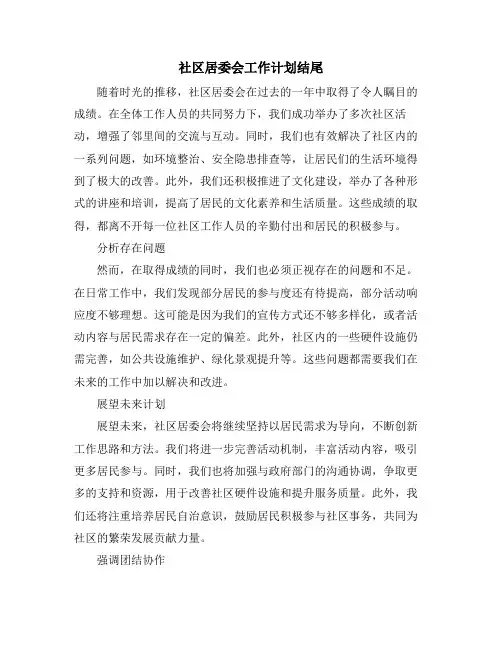社区居委会工作计划结尾
