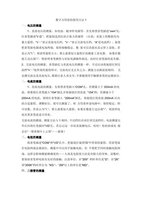 数字万用表的使用方法