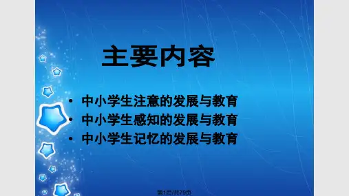 中小学生注意感知和记忆发展与教育PPT课件