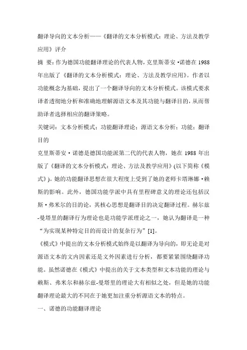 翻译导向的文本分析——《翻译的文本分析模式：理论、方法及教学应用》评介