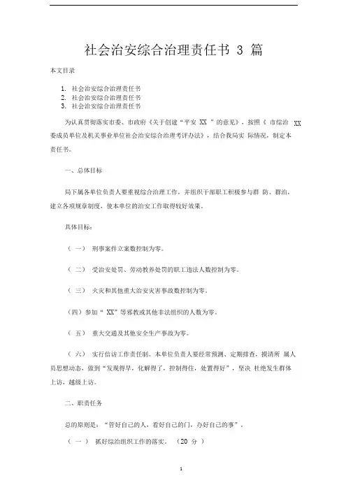 社会治安综合治理责任书3篇