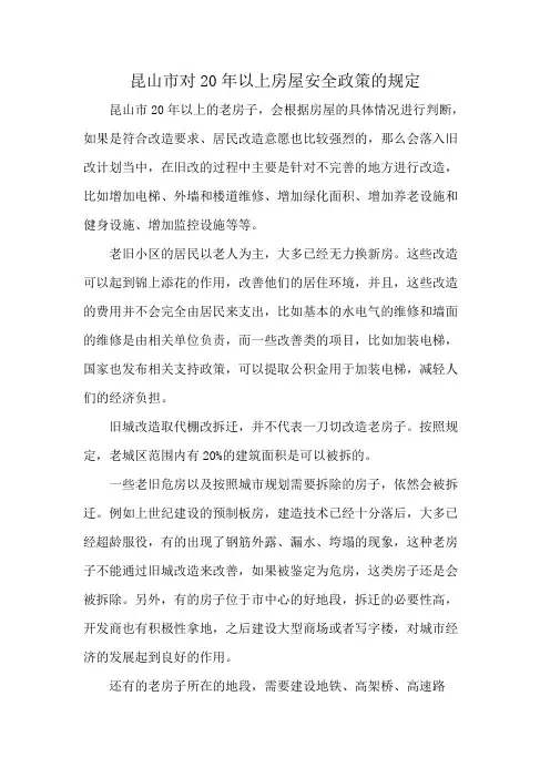 昆山市对20年以上房屋安全政策的规定
