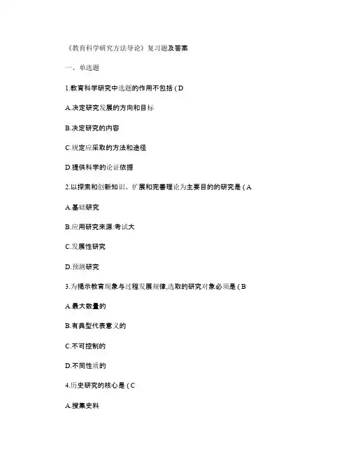 《教育科学研究方法导论》复习题及答案