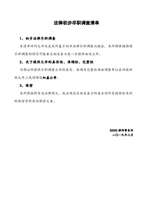 法律尽职调查资料清单