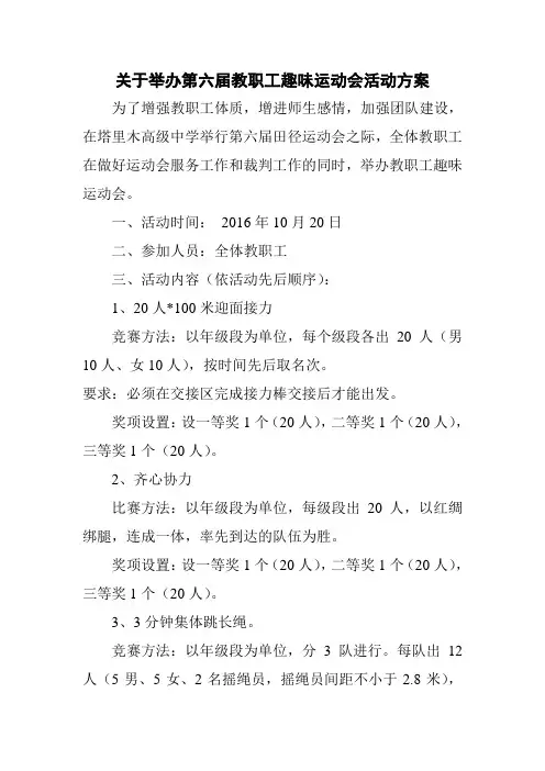 教职工趣味运动会活动方案