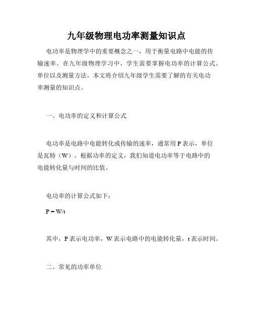 九年级物理电功率测量知识点