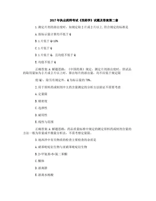 2017年执业药师考试《西药学》试题及答案第二套