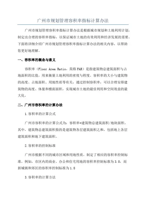 广州市规划管理容积率指标计算办法