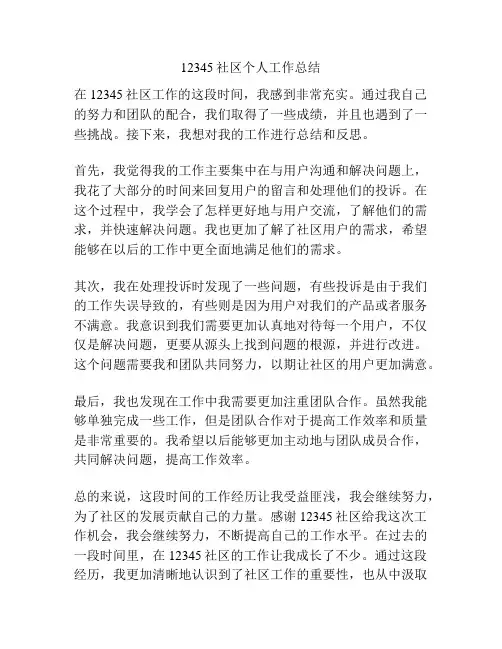 12345社区个人工作总结