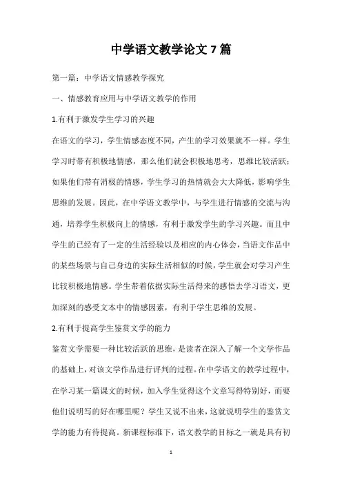 中学语文教学论文7篇