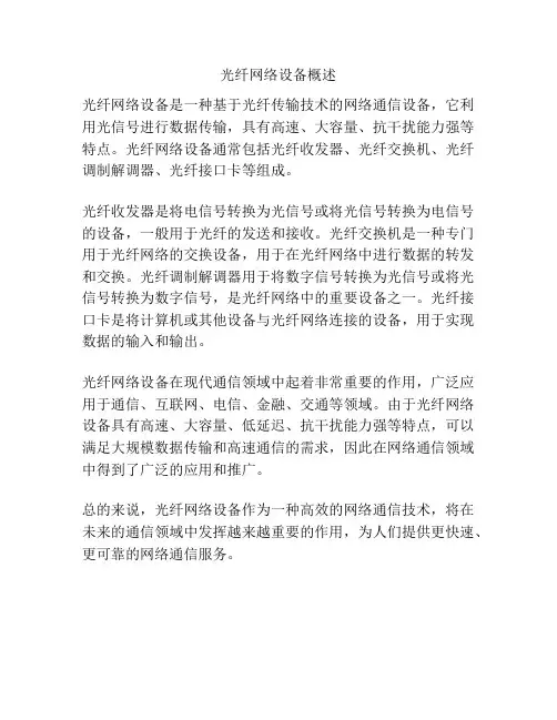 光纤网络设备概述