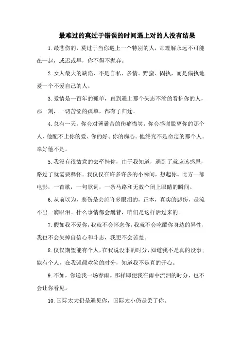 最难过的莫过于错误的时间遇上对的人没有结果