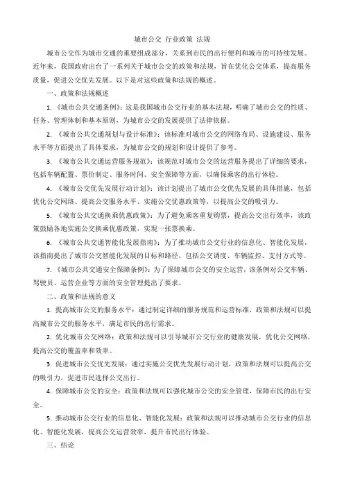 城市公交 行业政策 法规