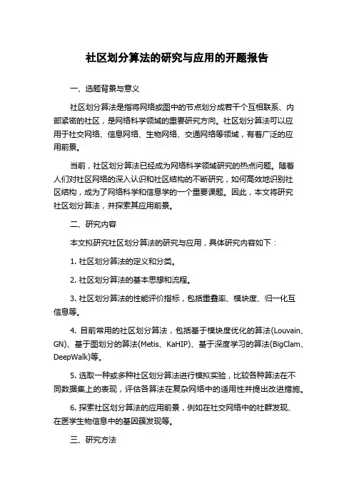 社区划分算法的研究与应用的开题报告