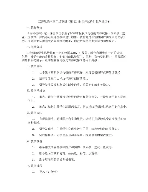 辽海版美术三年级下册《第12课 吉祥纹样》教学设计6