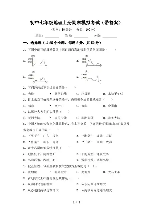 初中七年级地理上册期末模拟考试(带答案)