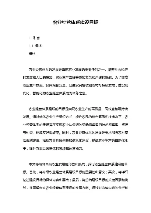 农业经营体系建设目标
