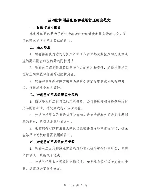 劳动防护用品配备和使用管理制度范文