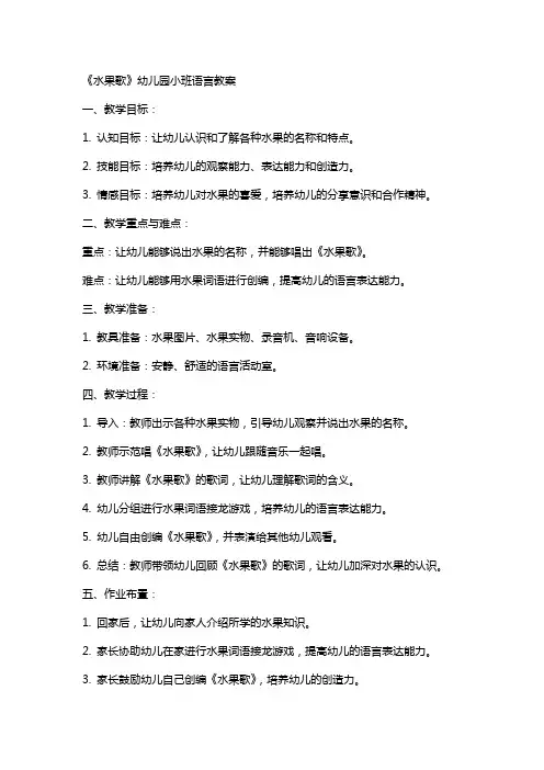 《水果歌》幼儿园小班语言教案