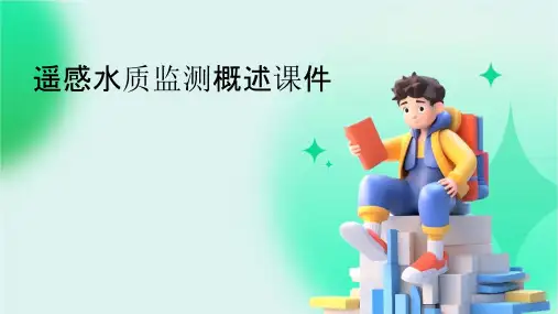 遥感水质监测概述课件