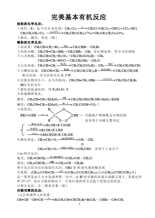大学有机方程式总结(完美)