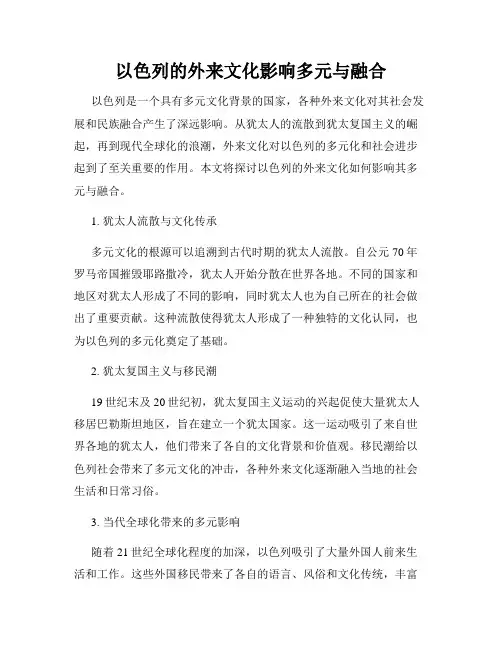 以色列的外来文化影响多元与融合