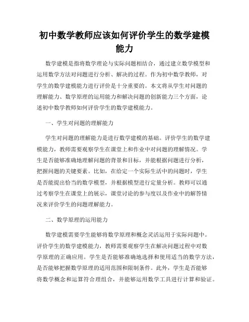 初中数学教师应该如何评价学生的数学建模能力