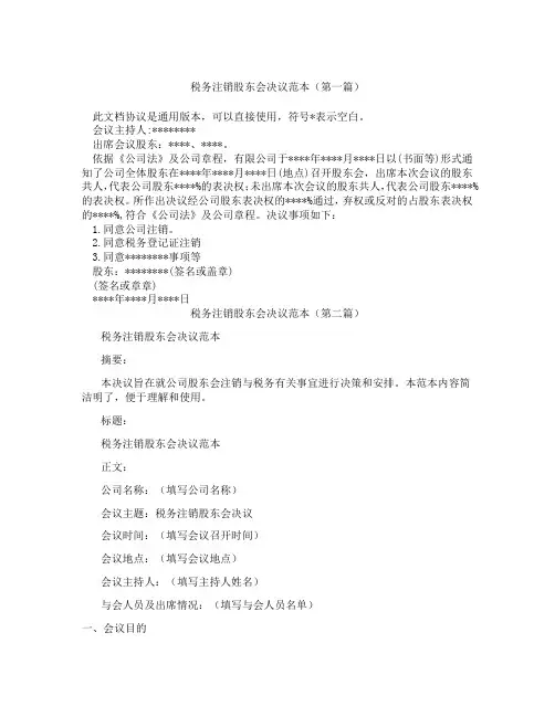 税务注销股东会决议范本(精选3篇)