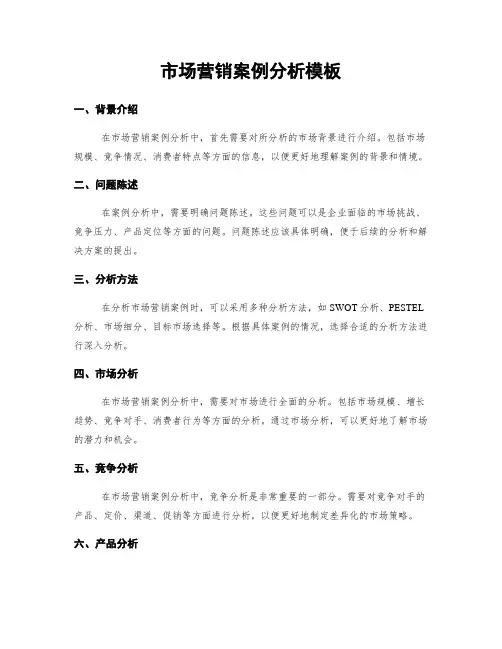 市场营销案例分析模板