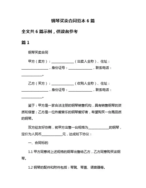 钢琴买卖合同范本6篇