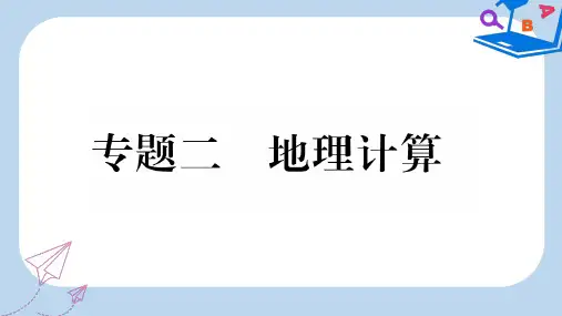 (人教通用)2019-2020中考地理总复习 专题2 地理计算课件