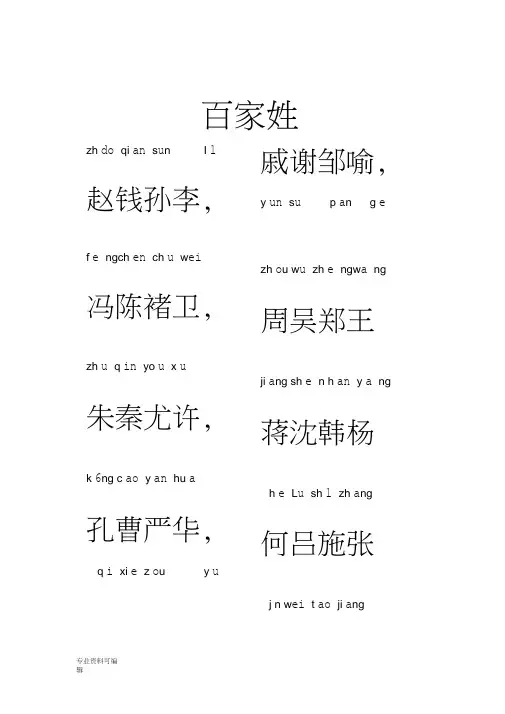 百家姓全文带拼音_完美打印版