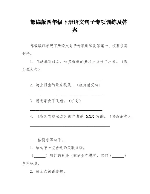部编版四年级下册语文句子专项训练及答案