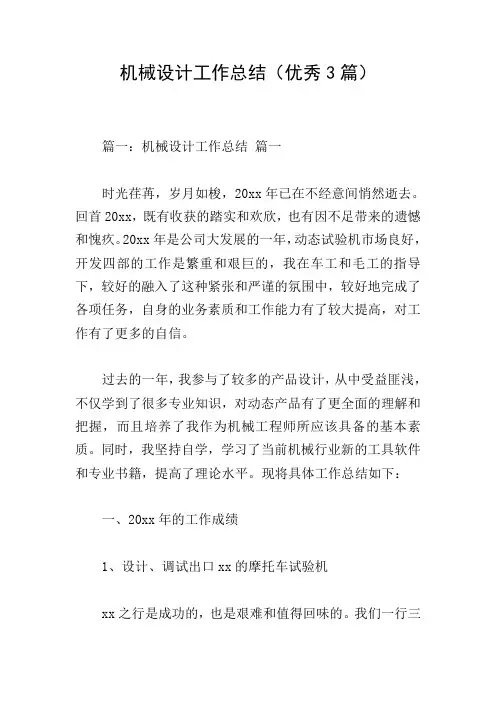 机械设计工作总结(优秀3篇)