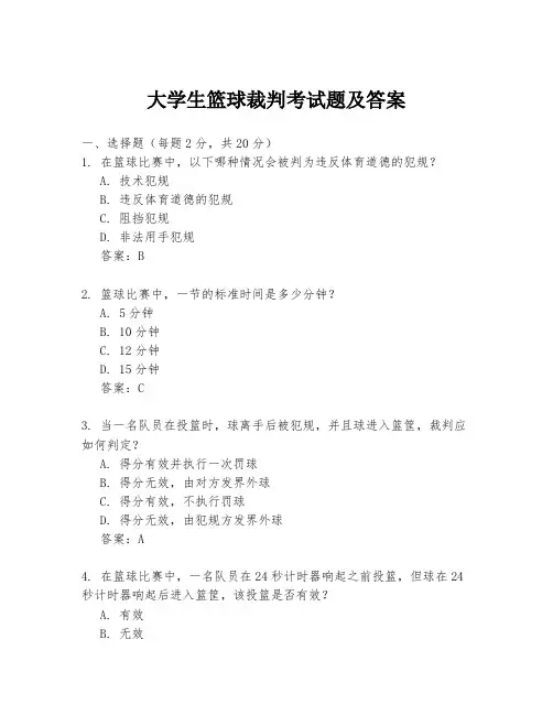 大学生篮球裁判考试题及答案