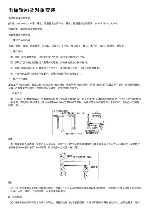 电梯轿厢及对重安装
