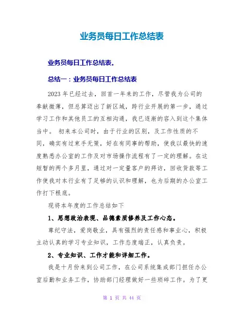 业务员每日工作总结表