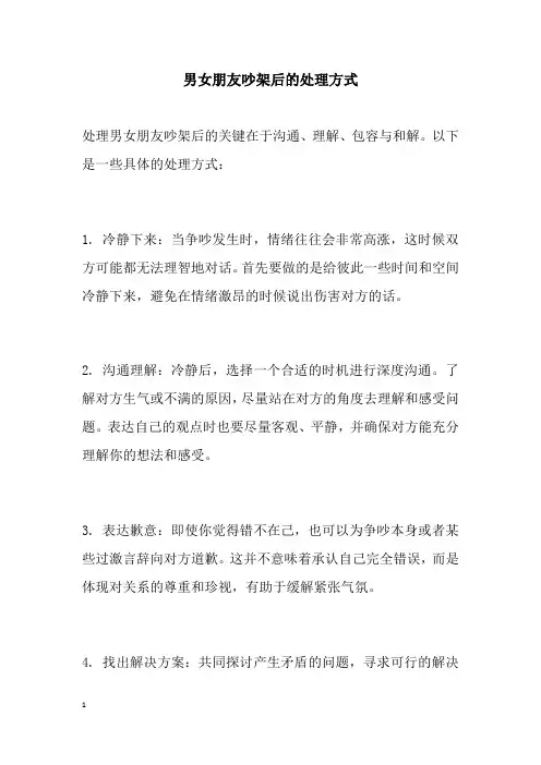 男女朋友吵架后的处理方式