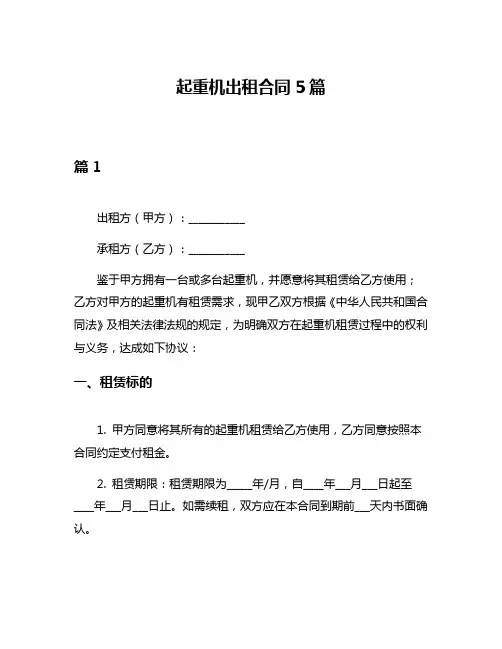 起重机出租合同5篇