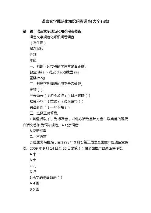 语言文字规范化知识问卷调查[大全五篇]