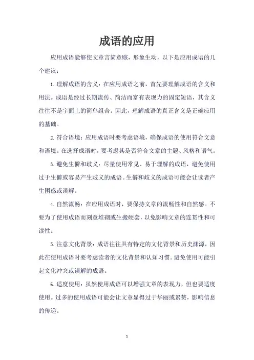 成语的应用