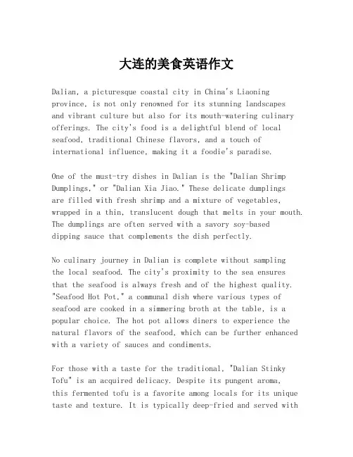 大连的美食英语作文