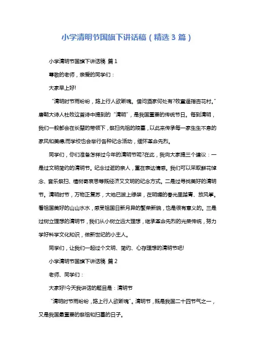 小学清明节国旗下讲话稿(精选3篇)