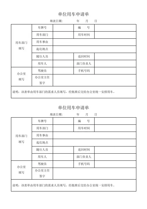 单位用车申请单doc