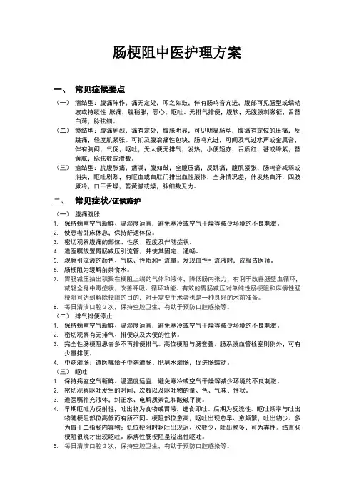 肠梗阻中医护理方案