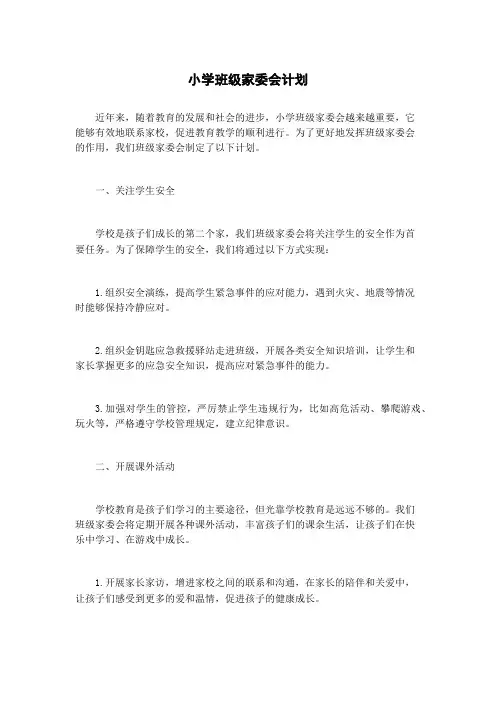 小学班级家委会计划