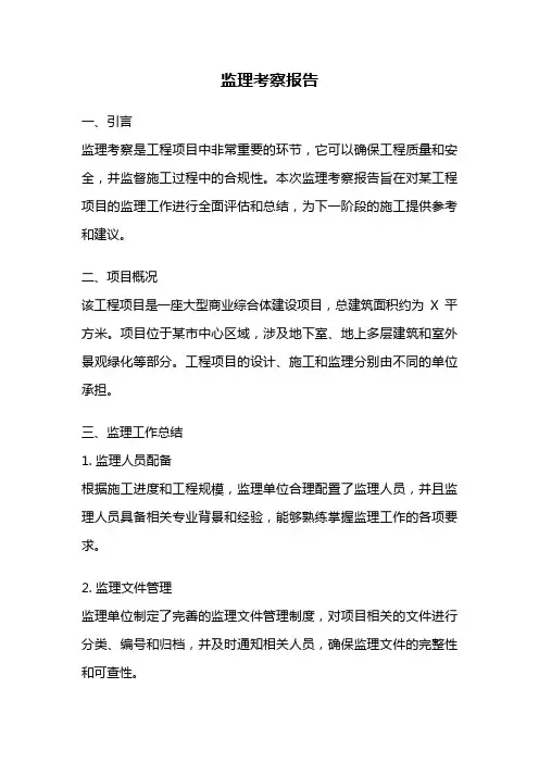 监理考察报告