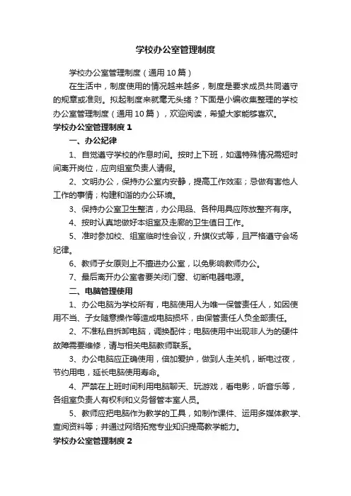 学校办公室管理制度