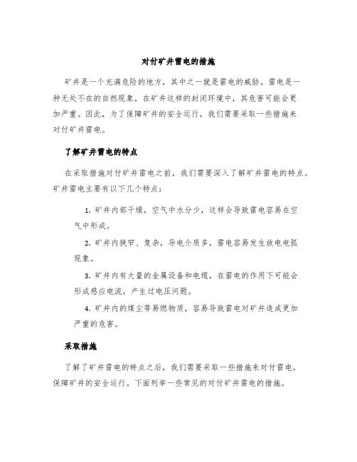 对付矿井雷电的措施
