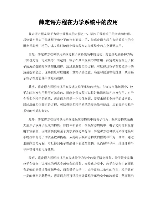 薛定谔方程在力学系统中的应用